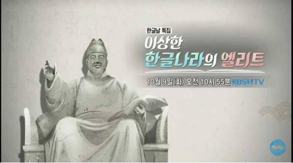  KBS 1TV 한글날 특집 다큐 <이상한 한글나라의 엘리트>