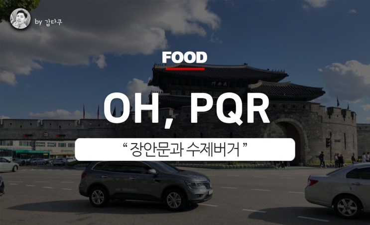  수원행궁동 수제버거, 오피큐알 OH PQR