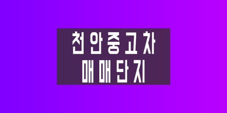  천안에서 제일 큰 중고차 매매단지
