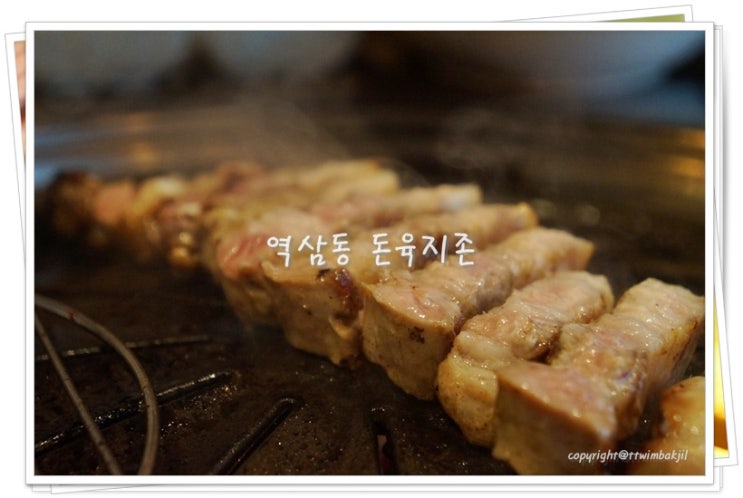  뼈삼겹살 전문 역삼역 고기집 돈육지존 쥑이네!