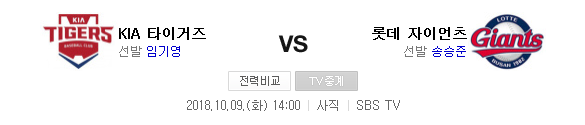 2018.10.09 KBO (롯데 vs 기아) 2018.10.09 KBO (롯데 vs 기아)
