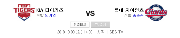 2018.10.09 KBO (롯데 vs 기아)