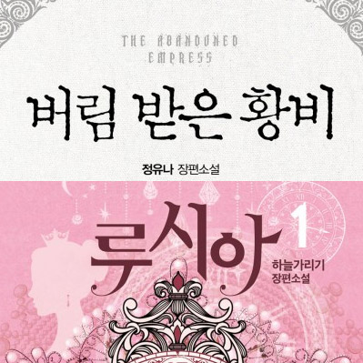  [잡다] 버림받은 황비와 루시아 _순결과 동정에 대한 횡설수설