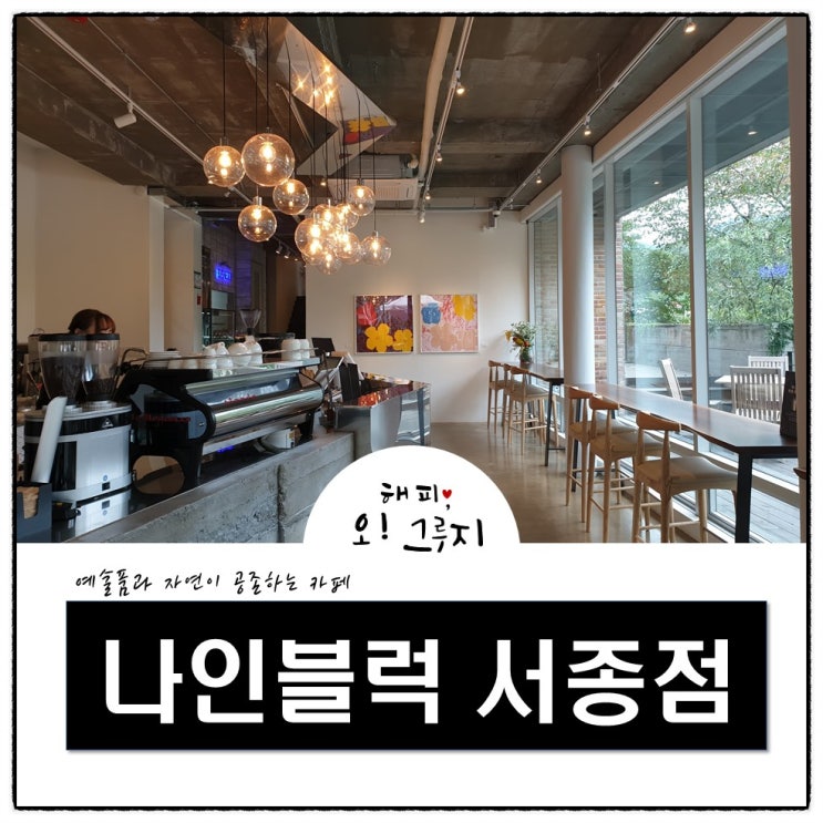  양평 나인블럭(9block) 공존하는 카페