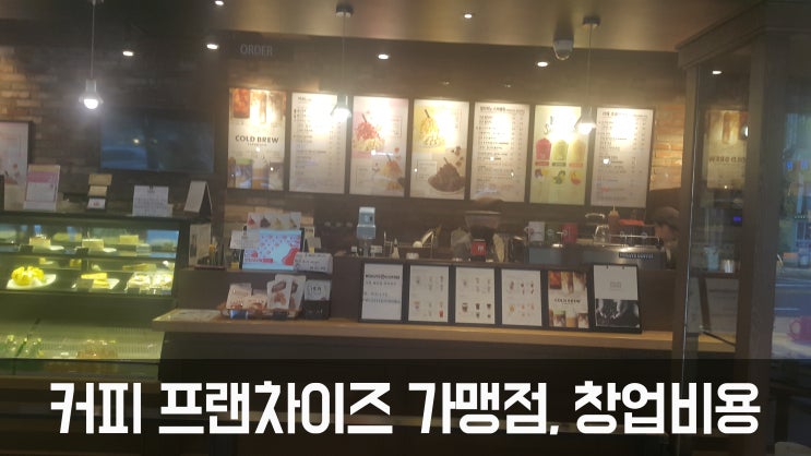 카페 프랜차이즈 가맹점, 창업비용 얼마?Ⅱ