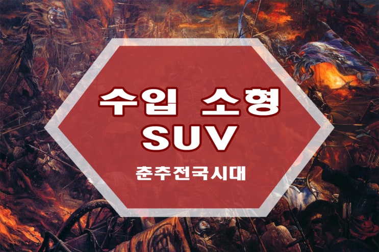  수입 소형 SUV 춘추전국시대