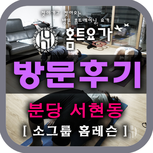  분당 요가개인레슨 ,판교 ,요가1:1PT