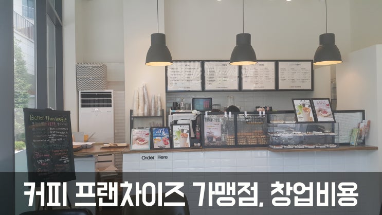  카페 프랜차이즈 가맹점, 창업비용 얼마?Ⅴ