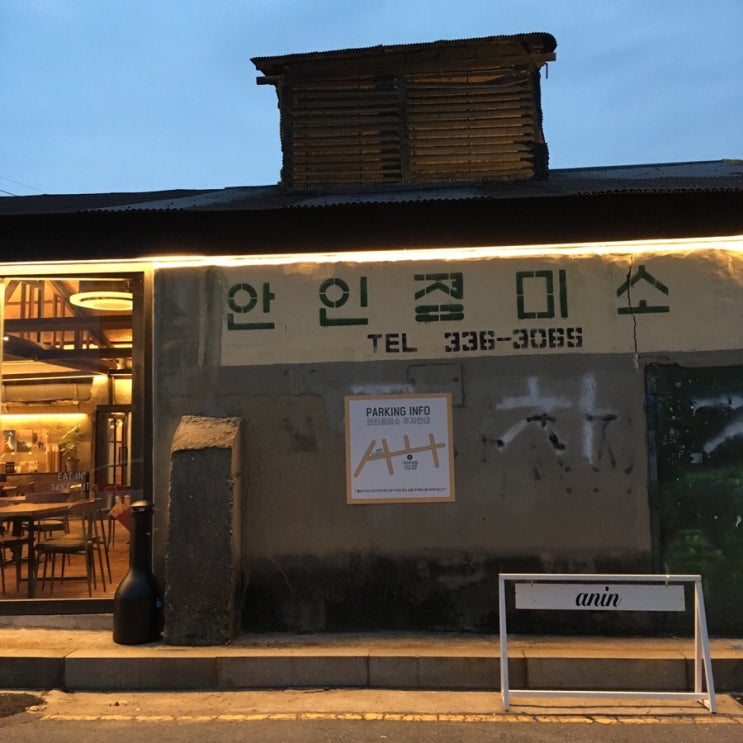 김해 봉황동 피맥, 안인정미소