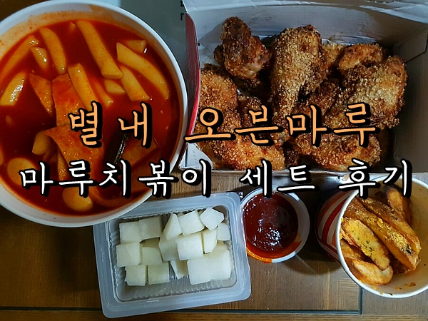  [별내 치킨 추천] 별내 오븐마루 마루치볶이 세트 솔직후기!