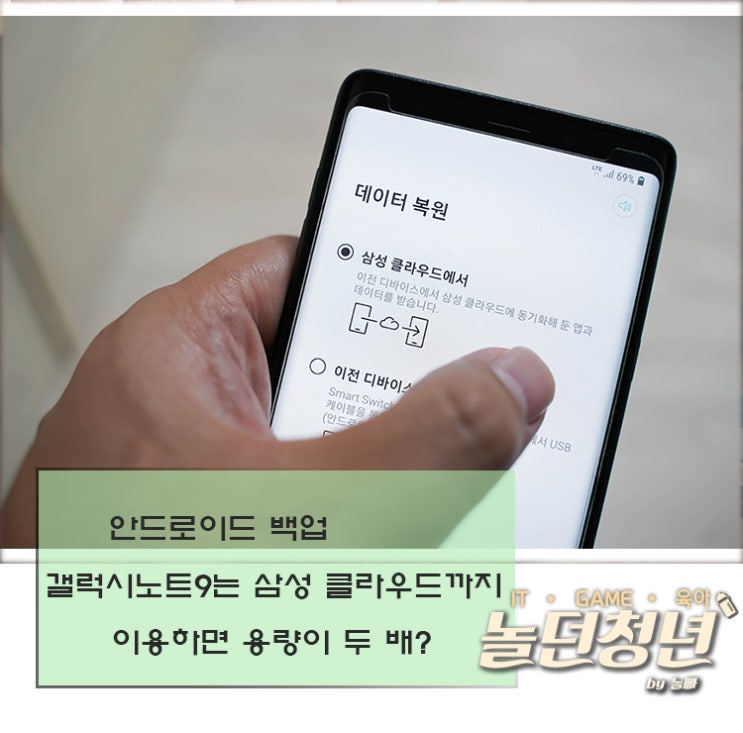  안드로이드 백업 갤럭시노트9는 삼성 클라우드까지 이용하면 용량이 두 배?