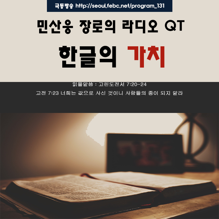 극동방송 라디오 Q.T 18.10.09 -한글의 가치- 극동방송 라디오 Q.T 18.10.09 -한글의 가치-