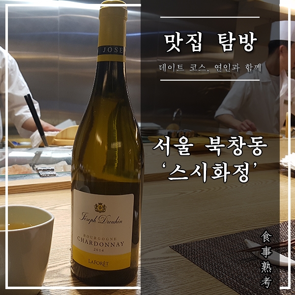  [서울, 북창동] 스시화정 - 후쿠오카식 창작스시의 달인 이승만 셰프