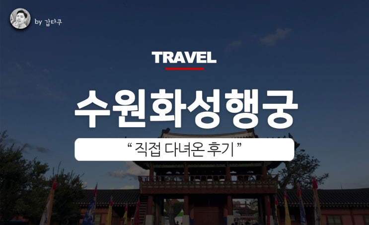  수원화성행궁, 문화가 있는 날 다녀온 후기