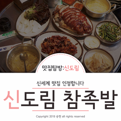  신도림역 맛집 / 신도림참족발 / 정용진 맛집리스트라던 이 곳