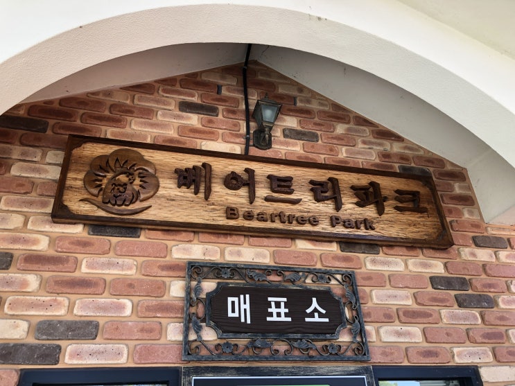  [세종여행 1.] 세종 아기와 가볼만한 곳 '베어트리파크' 에서 힐링여행 하고 왔어요~
