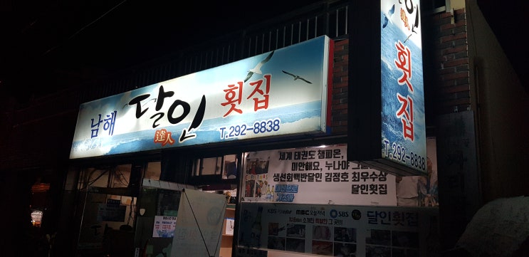  (추석여행8) 부산 여행 "남해달인횟집" 숙성회로 여행마지막 밤을 마무리 하다