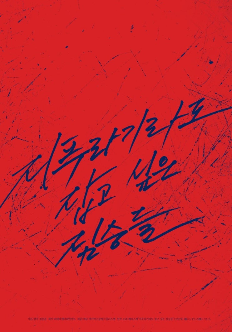  보고싶은 ; 지푸라기라도 잡고싶은 짐승들 (2019)
