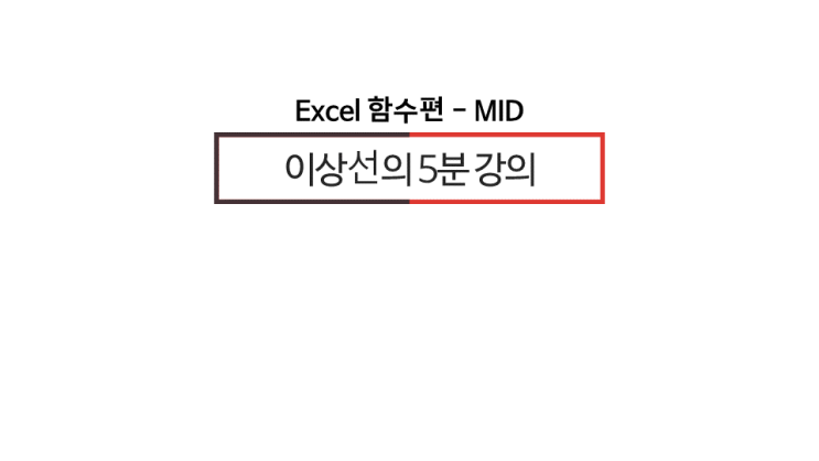  [ 이상선의 엑셀 5분 강의] 1. MID 함수 알아보기