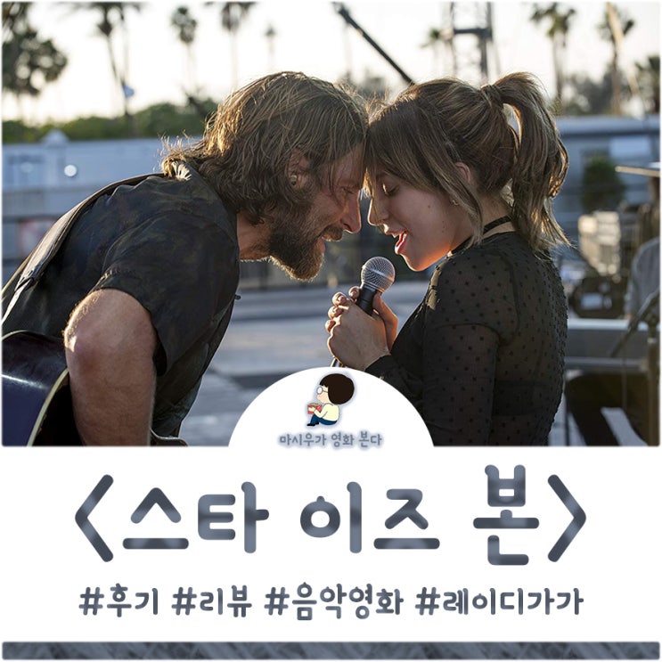  영화 스타 이즈 본 후기, 브래들리 쿠퍼의 영리함을 보다