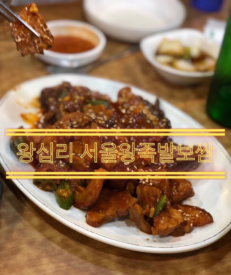  양념족발이 맛있는 왕십리  [서울왕족발보쌈]