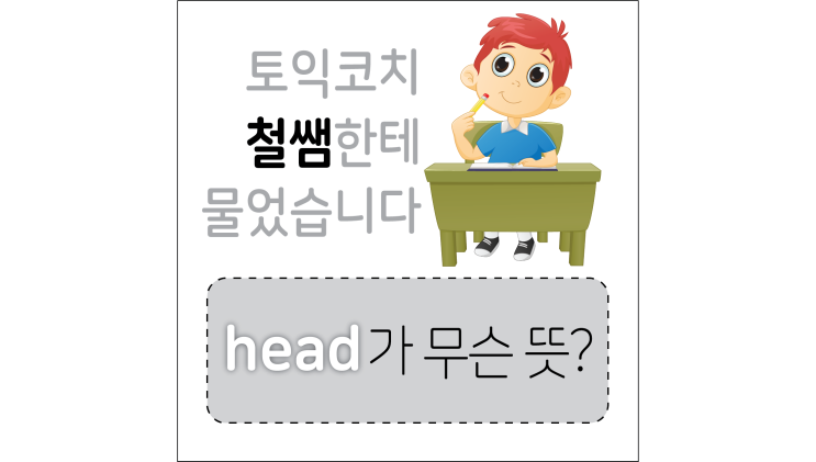  [토익단어] head가 무슨 뜻?