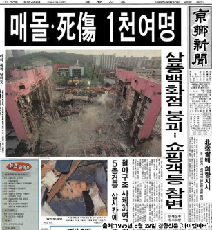  예정된 참사, 삼풍백화점 붕괴사고