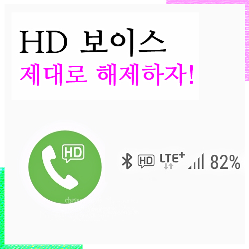  삼성 갤럭시 S8, S8+ HD보이스 해제 4가지방법 KT (S9도 되겠지?)
