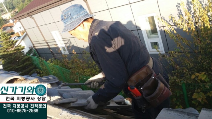  경기도 파주시 탄현면 갈현리 시멘트기와수리 지붕공사