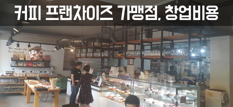  카페 프랜차이즈 가맹점, 창업비용 얼마?Ⅲ