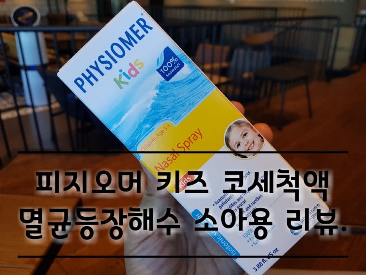 피지오머 키즈 미세먼지 및 비염 있는 우리 아들을 위한 코세척액 리뷰.