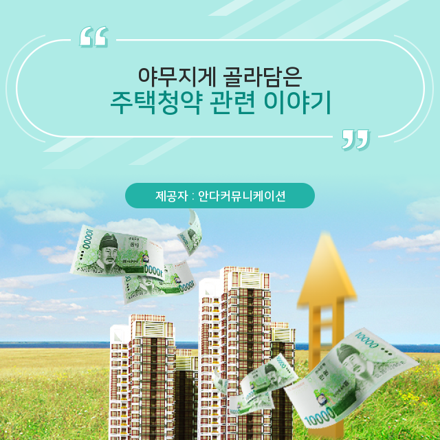  아파트분양 주택청약 관련 정보! 지금 바로 Click!