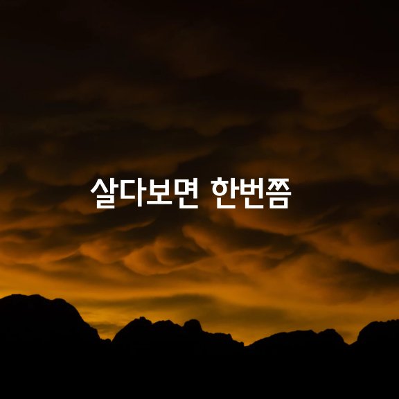 살다보면 한번쯤