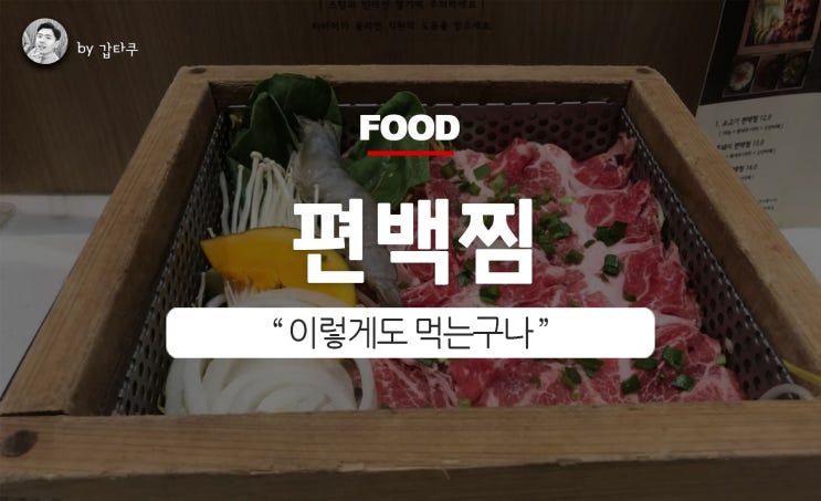  현대백화점 미아점, 방이편백집에서 찜 요리