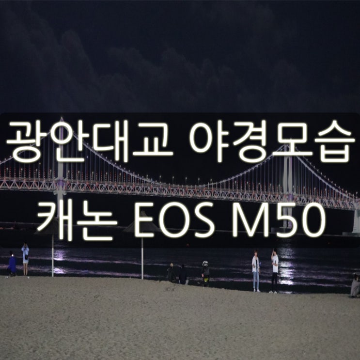 광안대교 야경모습 캐논 EOS M50 찍어봤어요!
