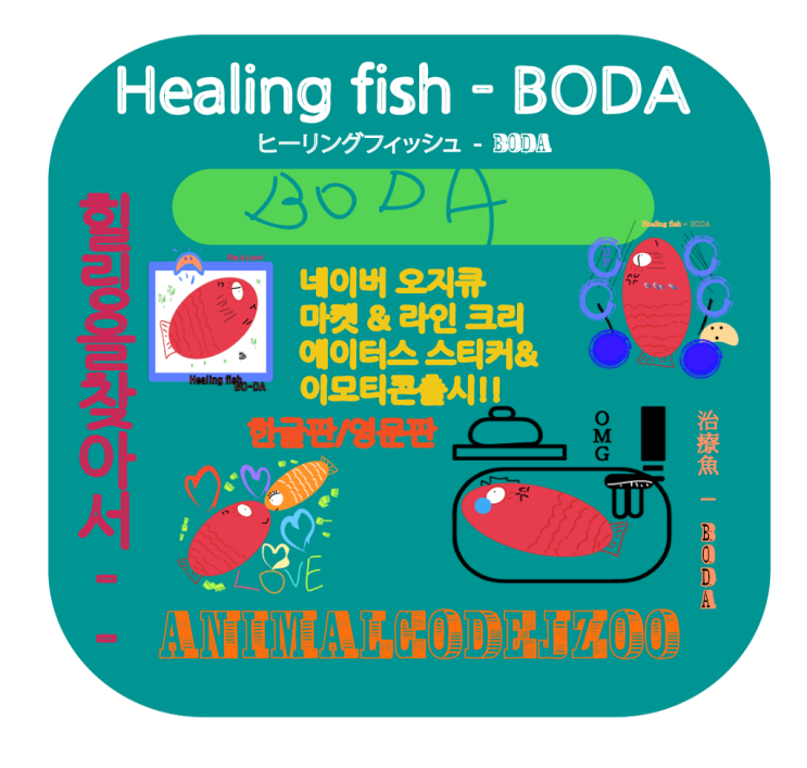  네이버 오지큐 마켓 힐링피쉬-보다 이모티콘&스티커 출시!!