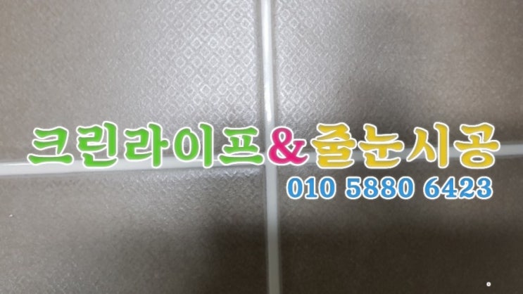 크린라이프&줄눈시공전문업체//양산한양수자인줄눈시공[양산청소업체]