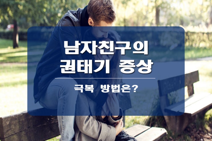  남자친구 권태기 증상 살펴보기