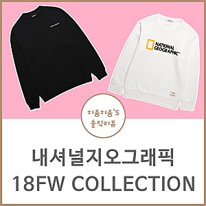 내셔널지오그래픽 맨투맨 18FW 조녜롭다!