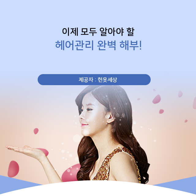  광주헌옷수거 1석 2조의 헤어관리 필수정보