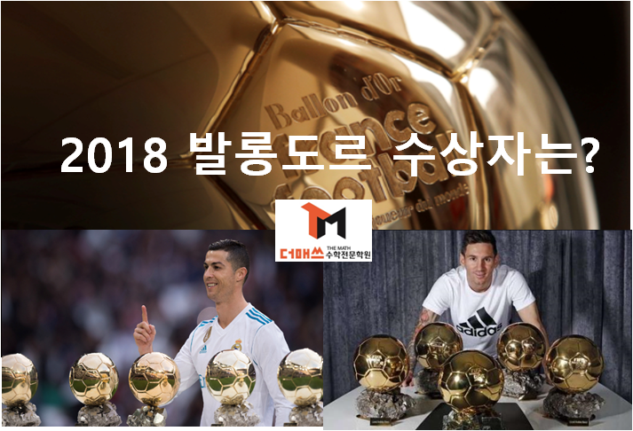 [진해수학학원/더매쓰] 축구의 별, 2018 발롱도르 수상자는?  (역대 최대 수상자, 메시와 호날두 경쟁)
