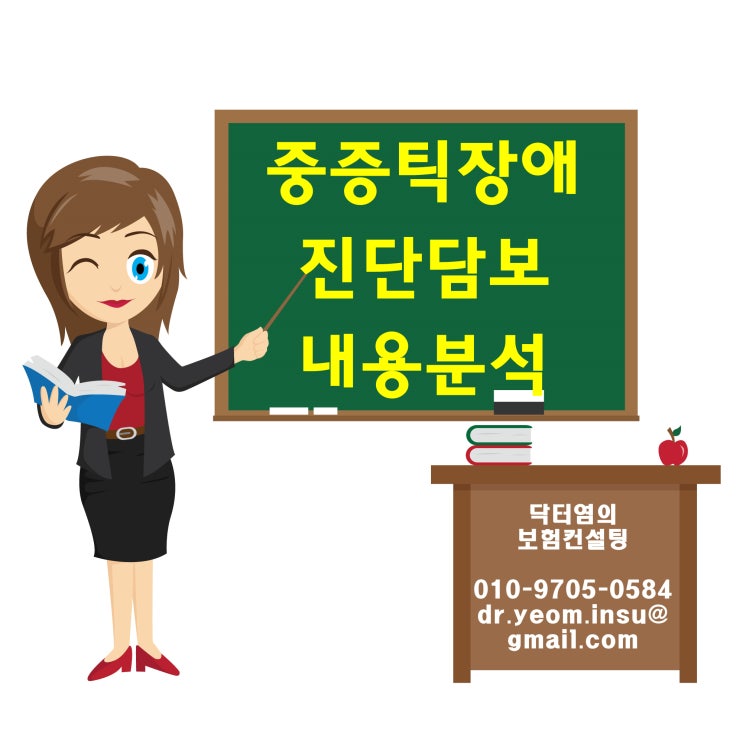  중증틱장애진단담보 내용분석