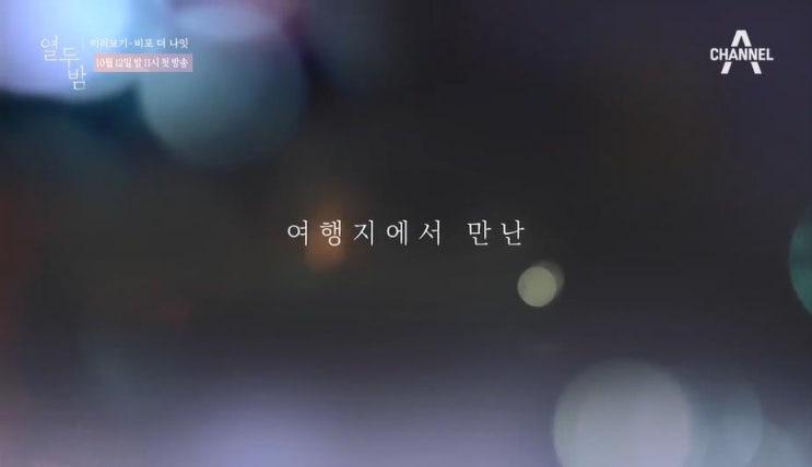 채널A, &lt;열두밤&gt; 여행과 설렘이 있는 한승연, 신현수 주연 드라마