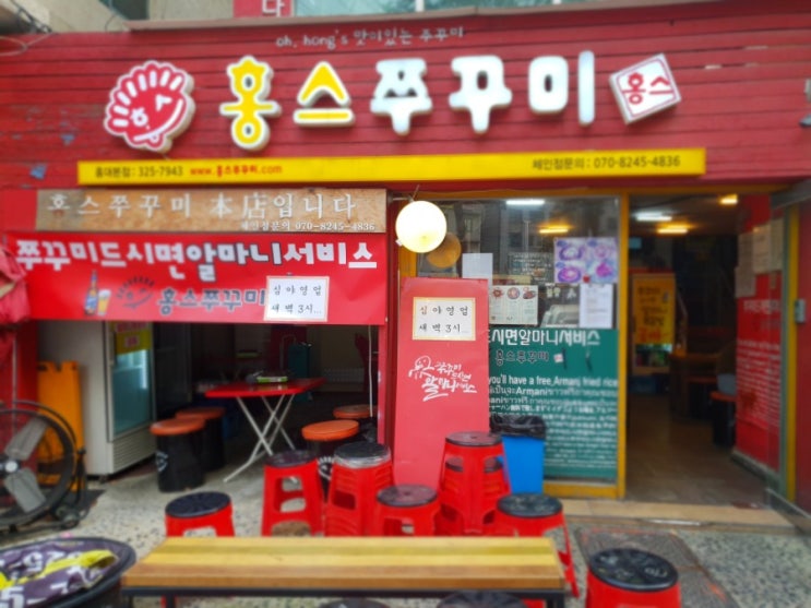  홍대 홍쓰쭈꾸미#홍대맛집 #쭈꾸미맛집#