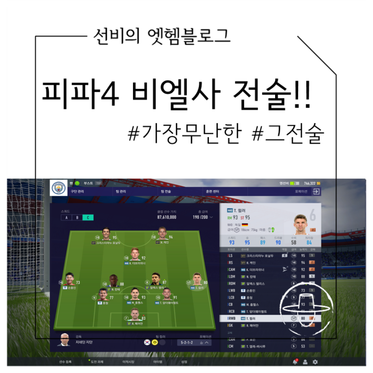 [피파 인벤에 없는] 피파온라인4 전술 추천 비엘사전술5-2-1-2