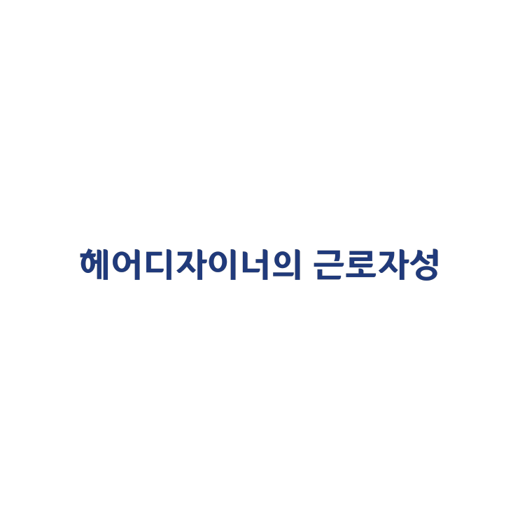  [2016가단41354] 미용실의 헤어디자이너는 근로기준법상 근로자로 판단한 사례(2018년 5월)