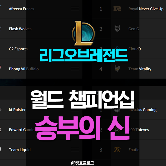  롤 월드 챔피언십 승부의 신 이벤트 #승부 예측하고 보상받자!