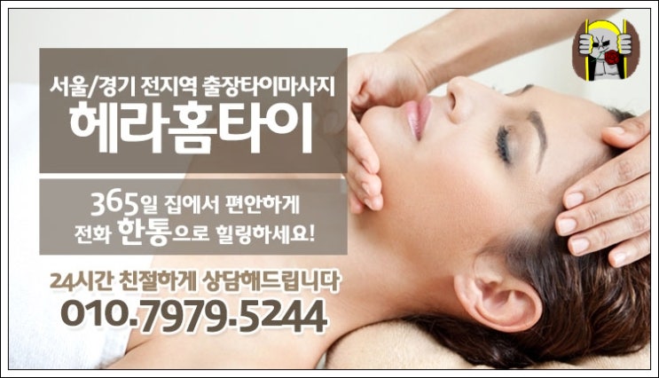 동탄출장타이마사지 편하게 받아보세요 동탄출장타이마사지 편하게 받아보세요