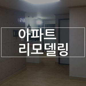 김해 광남백조아파트(구산동) 리모델링(시공 전)