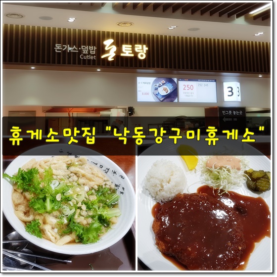 휴게소 맛집 - 낙동강구미휴게소(돈까스, 우동, 순두부찌개 등)